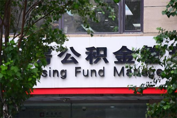 公积金全国能通用吗-醴陵公积金代办平台